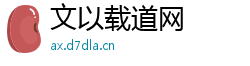 文以载道网